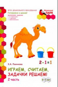 Книга Играем, считаем, задачки решаем! Подготовительная группа ДОО. 6-7 лет. 2 полугодие. В 2 ч. Ч. 2.ФГОС