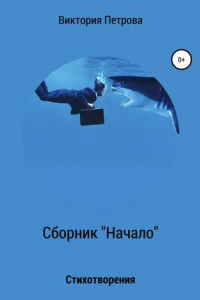 Книга Сборник «Начало»