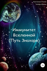 Книга Иммунитет Вселенной