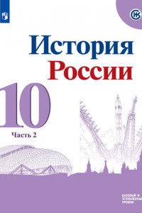 Книга У 10кл ФГОС Горинов М.М.,Данилов А.А.,Моруков М.Ю. История России (Ч.2/3) (базовый и углубленный уровни) (под ред.Торкунова А.В.) (линия УМК 