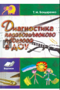 Книга Диагностика педагогического процесса в ДОУ. Практическое пособие