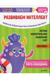 Книга Тэнсай. Развиваем интеллект. Начальная школа 2 (с наклейками)