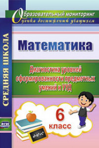 Книга Математика. 6 класс. Диагностика уровней сформированности предметных умений и УУД