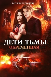 Книга Дети Тьмы. Обреченная