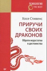 Книга Приручи своих драконов. Обрати недостатки в достоинства