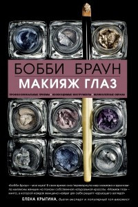 Книга Бобби Браун. Макияж глаз