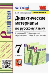 Книга Русский язык. 7 класс. Дидактические материалы к учебнику М. Т. Баранова и др. ФПУ. ФГОС