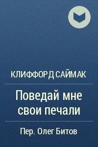 Книга Поведай мне свои печали