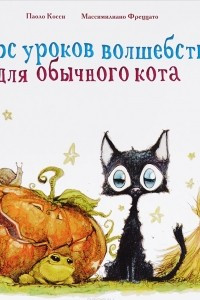 Книга Курс уроков волшебства для обычного кота