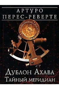 Книга Дублон Ахава. Тайный меридиан