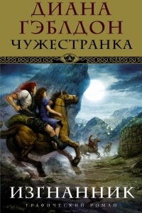 Книга Чужестранка. Изгнанник