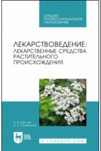 Книга Лекарствоведение. Лекарственные средства растительного происхождения. Учебное пособие