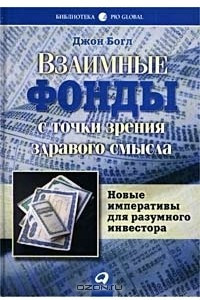 Книга Взаимные фонды с точки зрения здравого смысла. Новые императивы для разумного инвестора