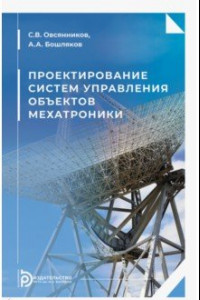 Книга Проектирование систем управления объектов мехатроники. Учебное пособие