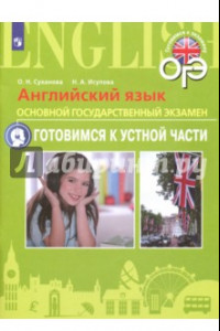 Книга Английский язык. ОГЭ. Готовимся к устной части. 9 класс. Пособие для подготовки к ОГЭ