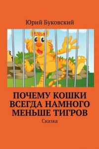 Книга Почему кошки всегда намного меньше тигров. Сказка