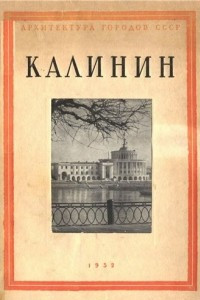 Книга Калинин