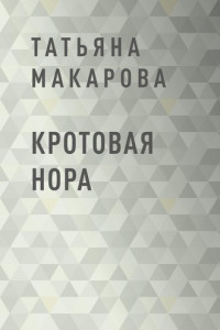 Книга Кротовая нора