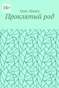 Книга Проклятый род