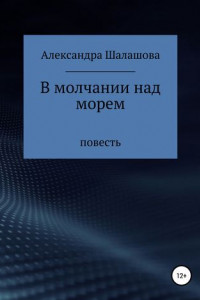 Книга В молчании над морем