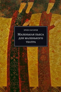 Книга Маленькая пьеса для маленького театра