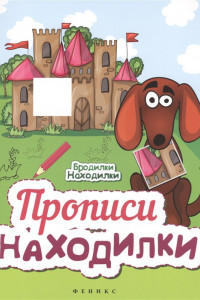 Книга Прописи-находилки