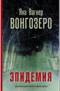 Книга Вонгозеро. Эпидемия