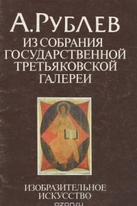 Книга А. Рублев. Из собрания государственной третьяковской галереи