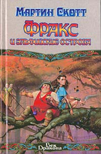 Книга Фракс и Эльфийские острова