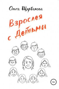 Книга Взрослея с детьми