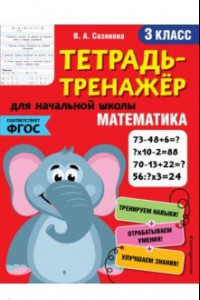 Книга Математика. 3 класс. Тетрадь-тренажер. ФГОС