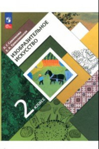 Книга Изобразительное искусство. 2 класс. Учебное пособие. ФГОС