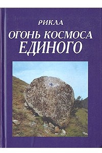 Книга Рикла: Огонь Космоса Единого. Том 9