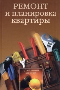 Книга Ремонт и планировка квартиры