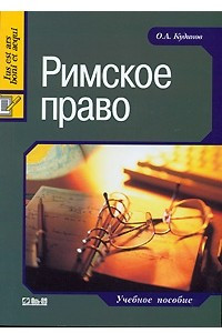 Книга Римское право