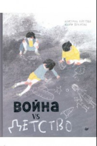 Книга Война vs Детство