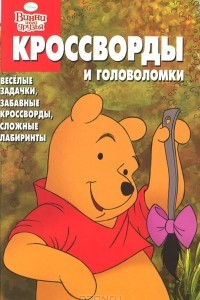 Книга Винни и его друзья. Кроссворды и головоломки