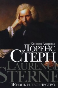 Книга Лоренс Стерн. Жизнь и творчество