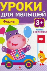 Книга Уроки для малышей 3+. Формы