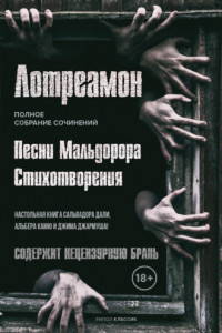 Книга Песни Мальдорора. Стихотворения