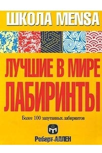 Книга Лучшие в мире лабиринты. Около 100 запутанных лабиринтов