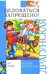 Книга Целоваться запрещено!