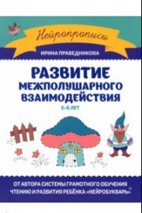 Книга Развитие межполушарного взаимодействия. 5-6 лет