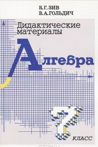 Книга Дидактические материалы по алгебре. 7 класс