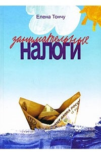 Книга Занимательные налоги