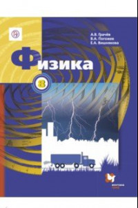 Книга Физика. 8 класс. Учебник. ФГОС