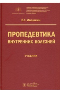 Книга Пропедевтика внутренних болезней. Учебник для ВУЗов