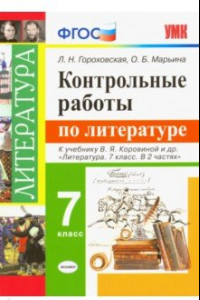 Книга Литература. 7 класс. Контрольные работы к учебнику В. Я. Коровиной и других. ФГОС