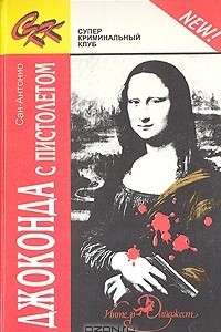 Книга Джоконда с пистолетом