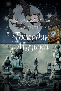 Книга Господин Музыка